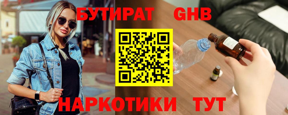 БУТИРАТ GHB Кинешма